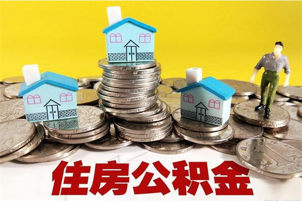 伊犁离职怎么领取公积金（离职怎么领取住房公积金）