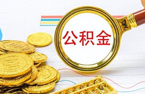 伊犁离职封存公积金提（离职封存提取公积金多久到账）